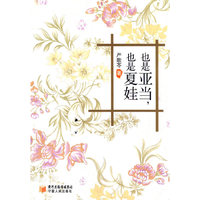 也是亚当,也是夏娃