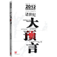 2010就是世界末日?诸世纪大预言