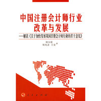中国注册会计师行业改革与发展-解读《关于加快发展我国注册会计师行业的若干意见》