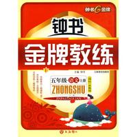 《金牌教练》五年级·语文上册（国标）苏教版（附试卷）