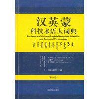 汉英蒙科技术语大词典(精)