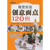 最受欢迎创意面点120例