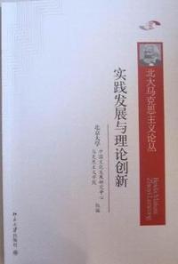 实践发展与理论创新