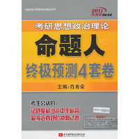 2011-考研思想政治理论命题人终极预测4套卷