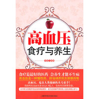 高血压食疗与养生