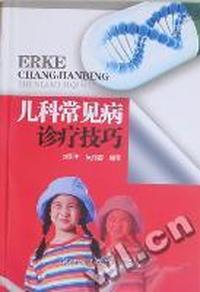 儿科常见病诊疗技巧
