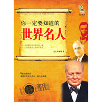 你一定要知道的世界名人