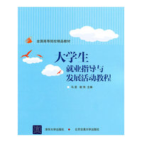 大学生就业指导与发展活动教程
