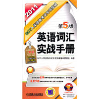 2011GC英语词汇实战手册 入学资格考试专项突破(第5版)