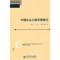 中国东北小蜂及青蜂志