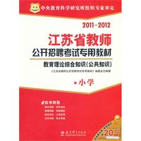 2011江苏省教师公开招聘考试专用教材-教育理论综合知识（公共知识）·小学