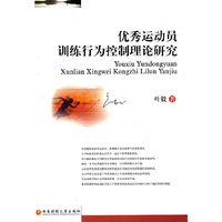 优秀运动员训练行为控制理论研究
