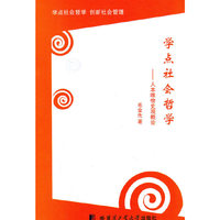 学点社会哲学:人本唯物史观概论