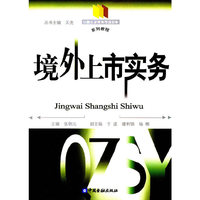境外上市实务