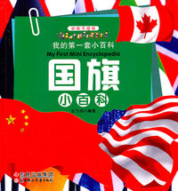 国旗小百科-我的第一套小百科-最新升级版