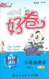 11秋好卷六年级英语BS（北师）上磁带