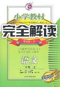 语文：二年级（上）新课标 吉（2011年6月印刷）小学教材完全解读