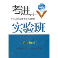 考进实验班（初中数学）
