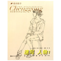 成功教学系列丛书--美术高考解决方案E02 速写人物1