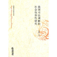 我国司法调解的社会包容性研究