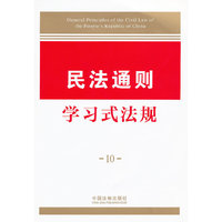 民法通则-学习式法规-10