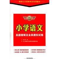 小学语文真题精解及全真模拟试卷：2012最新版/教师公开招聘考试专用教材