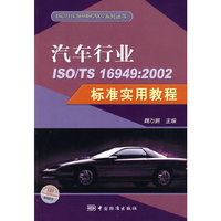 汽车行业ISO/TS 16949：2002标准实用教程