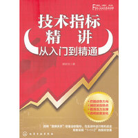 技术指标精讲从入门到精通