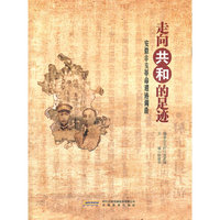走向共和的足迹-安徽辛亥革命遗迹调查