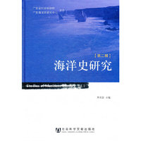 海洋史研究-第二辑
