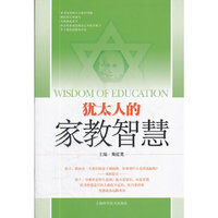 犹太人的家教智慧
