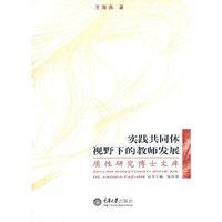 实践共同体视野下的教师发展