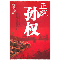 正说孙权