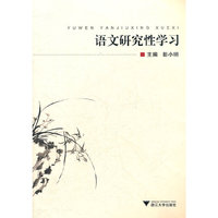 语文研究性学习