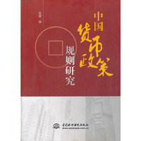 中国货币政策规则研究