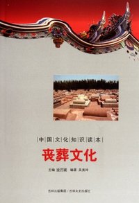 丧葬文化-中国文化知识读本