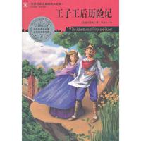 王子王后历险记-世界经典名著阅读大文库