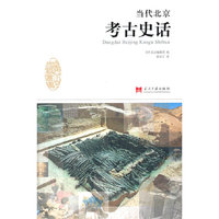 当代北京考古史话