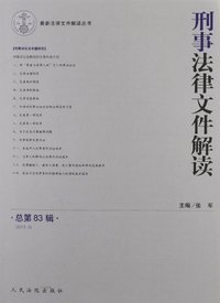 刑事法律文件解读-总第83辑-2012.5
