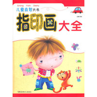 儿童益智大书——指印画大全