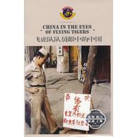 飞虎队队员眼中的中国：1944-1945（英文）