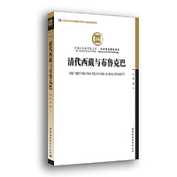 清代西藏与布鲁克巴（创新工程）
