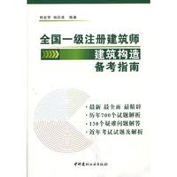 全国一级注册建筑师建筑构造备考指南