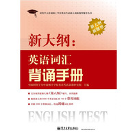 新大纲:英语词汇背诵手册-新大纲新题型
