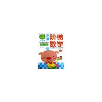 3-4岁-启蒙阶梯数学-赠送1大张精美贴纸哦!