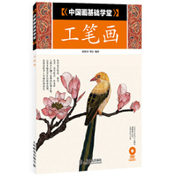 中国画基础学堂:工笔画