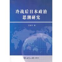 冷战后日本政治思潮研究