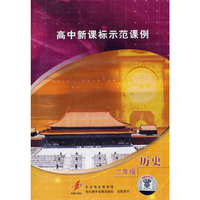 高中新课标示范课例：二年级历史（2VCD）