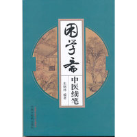 困学斋中医续笔