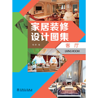 客厅-家居装修设计图集
